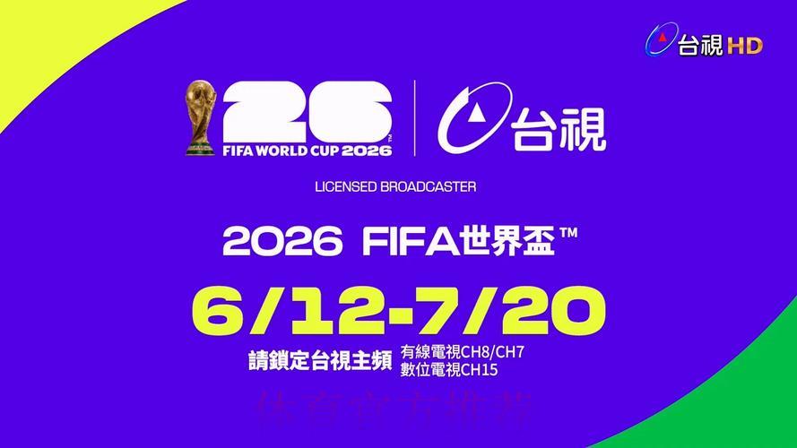 2026世界杯全程高清直播实况转播